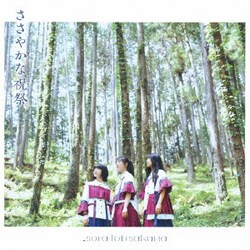 sora tob sakana／ささやかな祝祭