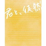 「君と、徒然」