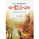 日本一周マンホールの旅―おしどり夫婦の道草珍道中 gotoras25/gotora25のブログより [単行本]