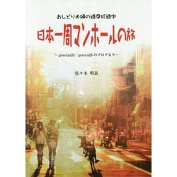 日本一周マンホールの旅―おしどり夫婦の道草珍道中 gotoras25/gotora25のブログより [単行本]