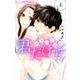 あきれるほど君だけで<４>(フラワーコミックス α) [コミック]