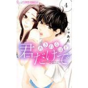 あきれるほど君だけで<４>(フラワーコミックス α) [コミック]