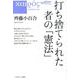打ち捨てられた者の「憲法」（カイロスブックス 3） [単行本]