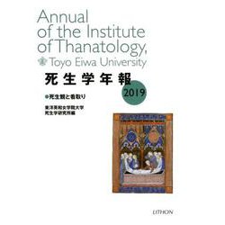 死生学年報 2019 [単行本]