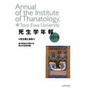死生学年報 2019 [単行本]
