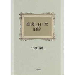 聖書1日1章 旧約 [単行本]
