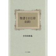 聖書1日1章 旧約 [単行本]