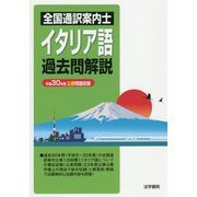 全国通訳案内士イタリア語過去問解説―平成30年度公表問題収録 [全集叢書]