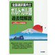 全国通訳案内士ポルトガル語過去問解説―平成30年度公表問題収録 [全集叢書]