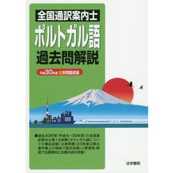 全国通訳案内士ポルトガル語過去問解説―平成30年度公表問題収録 [全集叢書]