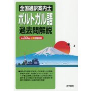 全国通訳案内士ポルトガル語過去問解説―平成30年度公表問題収録 [全集叢書]