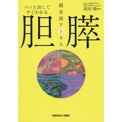 パッと出してすぐわかる胆・膵 超音波アトラス [全集叢書]