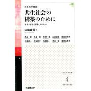 共生社会の構築のために－共生科学概説 教育・福祉・国際・スポーツ（星槎大学叢書 4） [単行本]