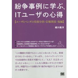紛争事例に学ぶ、ITユーザの心得 ユーザとベンダの役割分担・信頼関係・他編 [単行本]