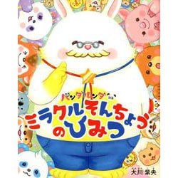 ミラクルそんちょうのひみつ－パンダルンダ別巻 [絵本]