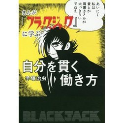 まんが『ブラック・ジャック』に学ぶ自分を貫く働き方 [単行本]