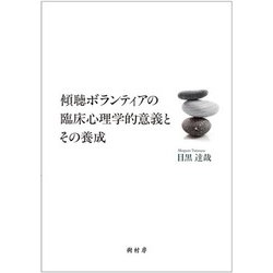 傾聴ボランティアの臨床心理学的意義とその養成 [単行本]