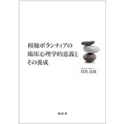 傾聴ボランティアの臨床心理学的意義とその養成 [単行本]
