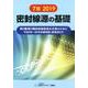 密封線源の基礎 7版－第2種・第3種放射線取扱主任者のために [単行本]