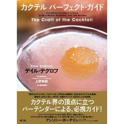 カクテルパーフェクト・ガイド [単行本]