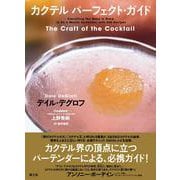 カクテルパーフェクト・ガイド [単行本]