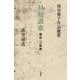 雨宮雅子作品鑑賞 昼顔讃歌―離教への軌跡 [単行本]