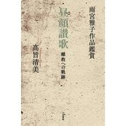 雨宮雅子作品鑑賞 昼顔讃歌―離教への軌跡 [単行本]