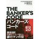 バンカーズ・コード―勝率9割伝説のバンカーが教える銀行マンの掟 [単行本]