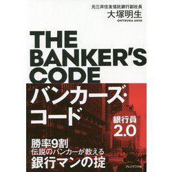 バンカーズ・コード―勝率9割伝説のバンカーが教える銀行マンの掟 [単行本]