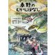 春野のむかしばなし [単行本]