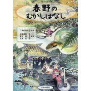 春野のむかしばなし [単行本]
