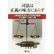 司法は正義の味方にあらず―公職選挙法違反及び政務活動費不正請求「お伺い」集 [単行本]