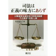司法は正義の味方にあらず―公職選挙法違反及び政務活動費不正請求「お伺い」集 [単行本]