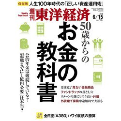 週刊 東洋経済 2019年 6/15号 [雑誌]