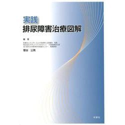 実践排尿障害治療図解 [単行本]