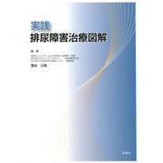 実践排尿障害治療図解 [単行本]