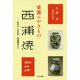 美濃のやきもの 西浦焼―初代から五代目・西浦圓治まで [単行本]