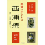 美濃のやきもの 西浦焼―初代から五代目・西浦圓治まで [単行本]