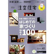 京都・滋賀で建てるSUUMO注文住宅 2019年 08月号 [雑誌]