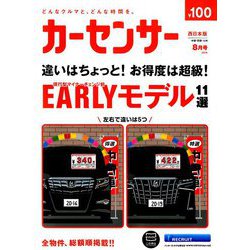 カーセンサー 西日本版 2019年 08月号 [雑誌]