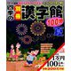 四季の別冊漢字館 2019年 08月号 [雑誌]