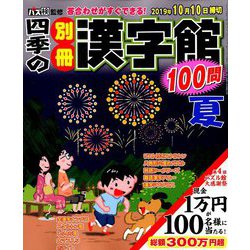 四季の別冊漢字館 2019年 08月号 [雑誌]