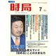 時局 2019年 07月号 [雑誌]
