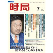 時局 2019年 07月号 [雑誌]