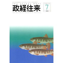 THE (ザ) 政経往来 2019年 07月号 [雑誌]