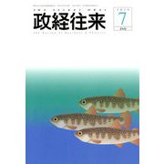 THE (ザ) 政経往来 2019年 07月号 [雑誌]