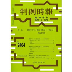 増刊 判例時報 2019年 6/25号 [雑誌]