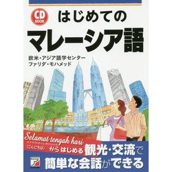 CD BOOK はじめてのマレーシア語(アスカカルチャー) [単行本]
