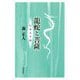 龍蛇と菩薩―伝承文学論(和泉選書) [全集叢書]