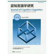 認知言語学研究〈第4巻〉 [全集叢書]
